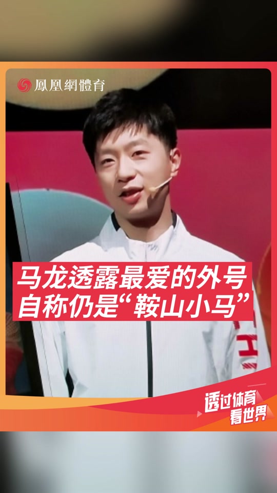 马龙外号是什么 - 抖音