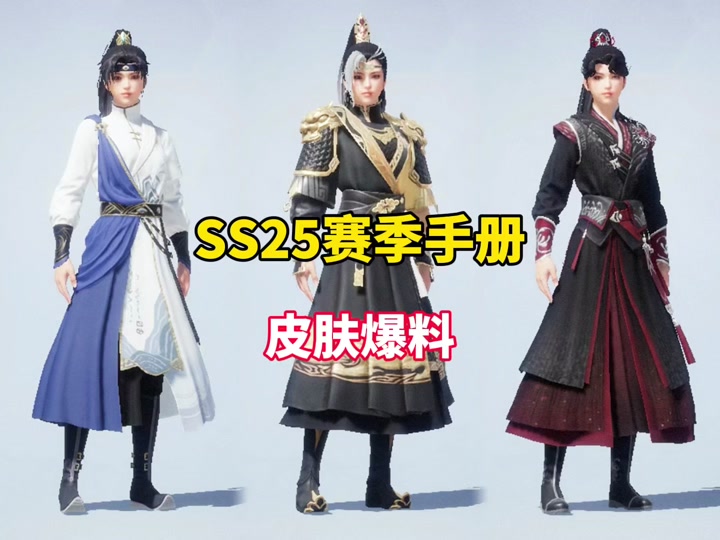 ss25赛季手册全部套装爆料来啦!#和平精英 #锦衣飞扬 #惊鸿侠骨