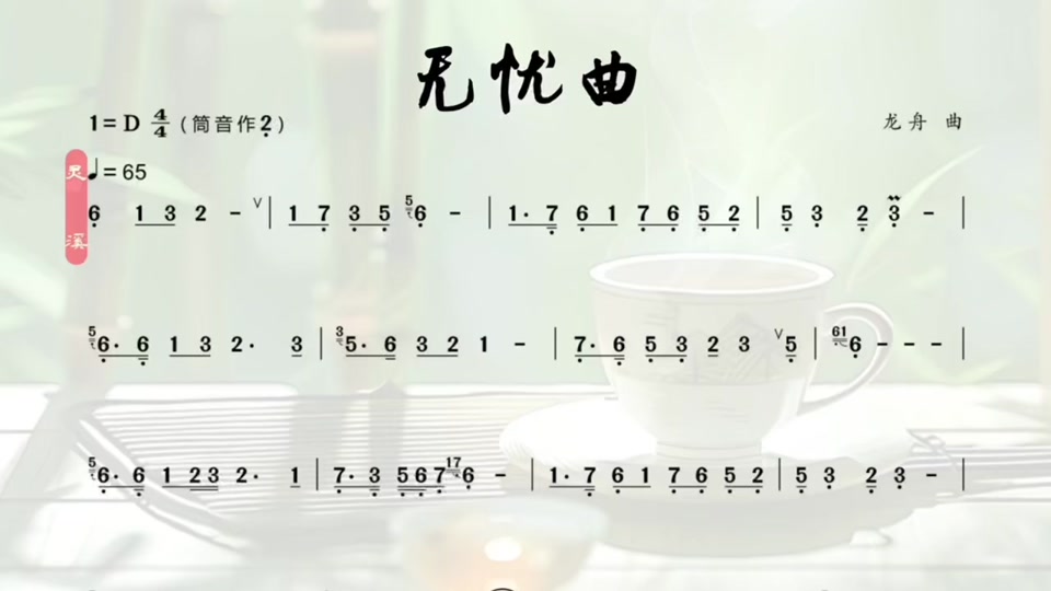 无忧曲f调作5洞箫简谱