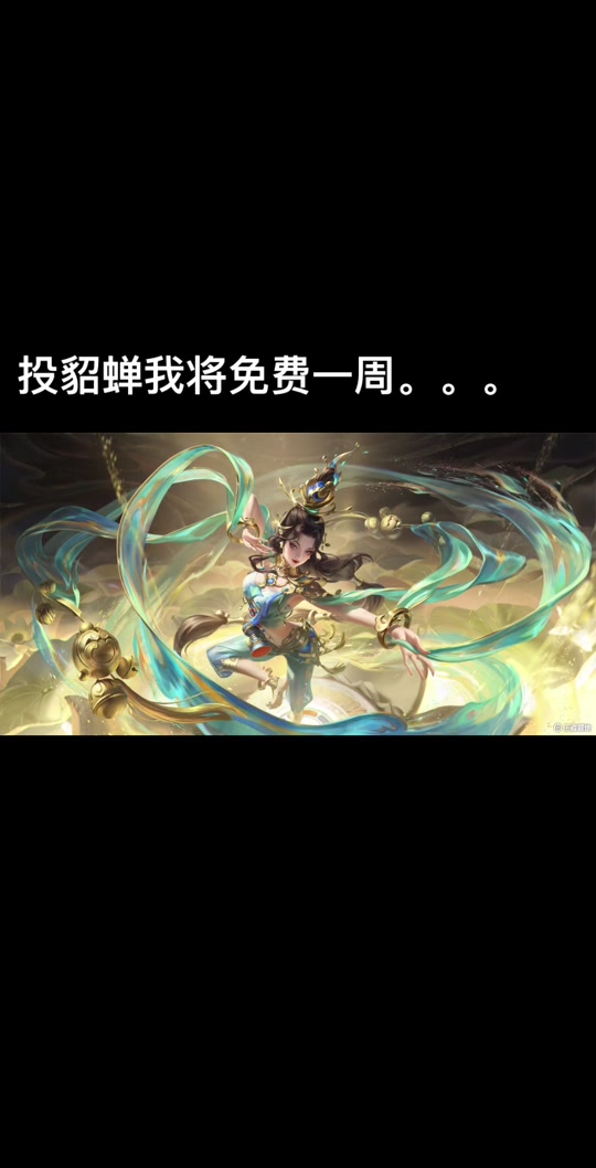 王者荣耀九周年福卡兑换活动有貂蝉吗 - 抖音