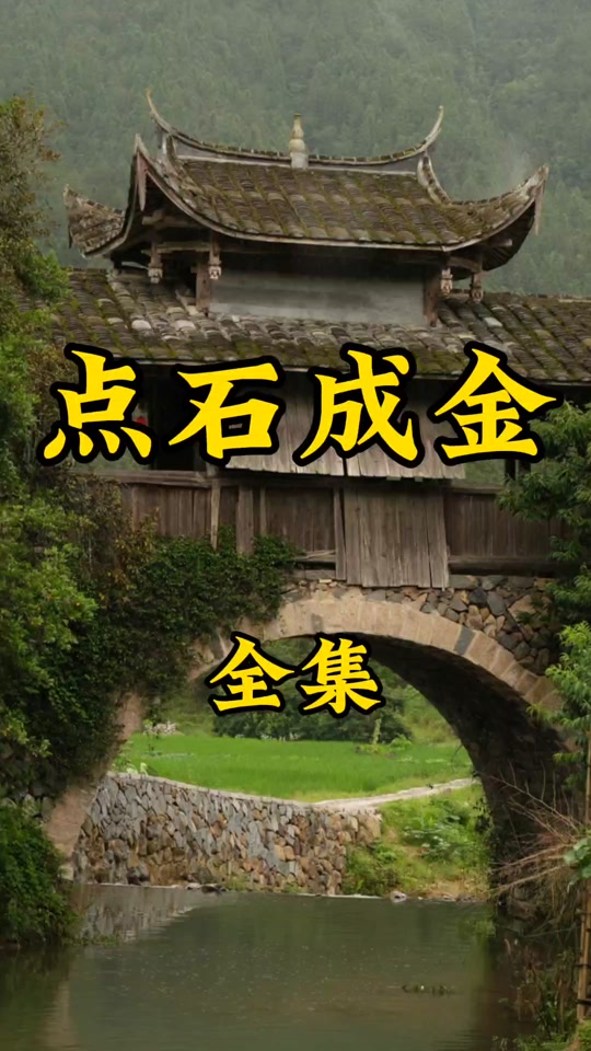 点石成金的故事