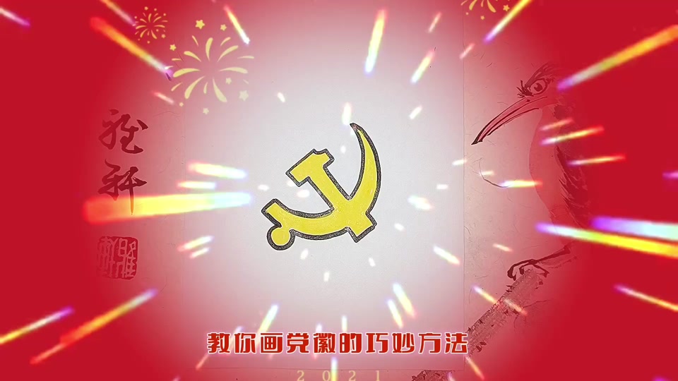 党徽绘制教程