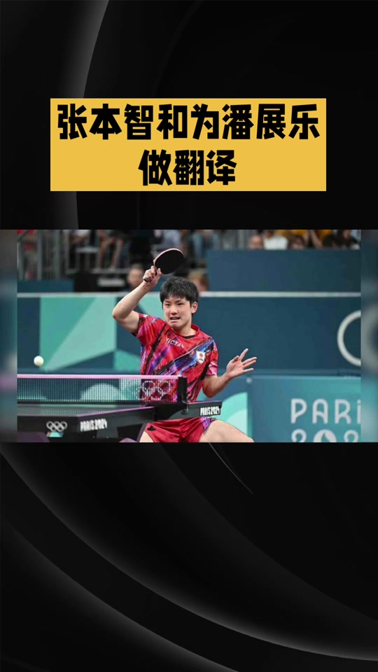 日本乒乓球教练是张本智和爸爸吗 - 抖音