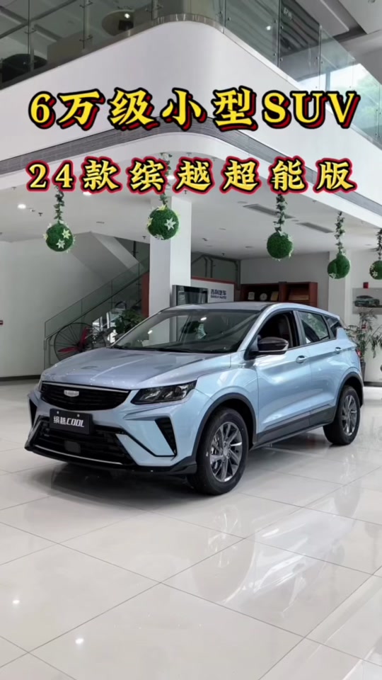 缤越超能版吉利发布 - 抖音