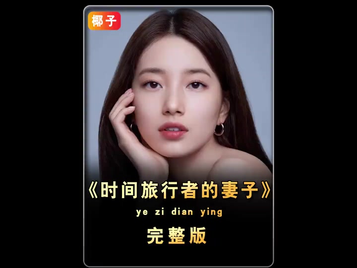 时间旅行者的妻子影评