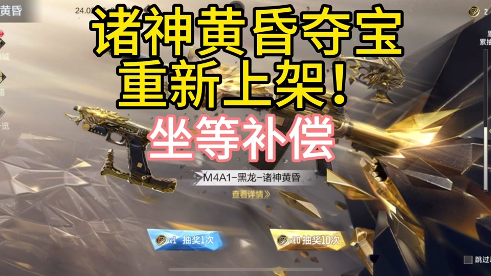 cfm诸神黄昏夺宝不兑换会一直有吗 - 抖音