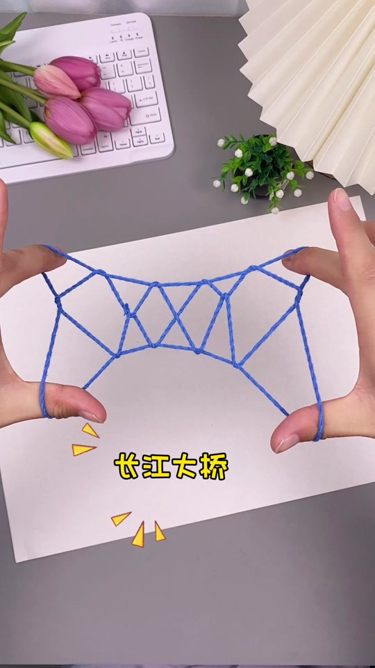 长江大桥翻花绳