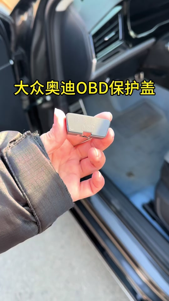 奥迪q5lobd接口需要防护罩吗