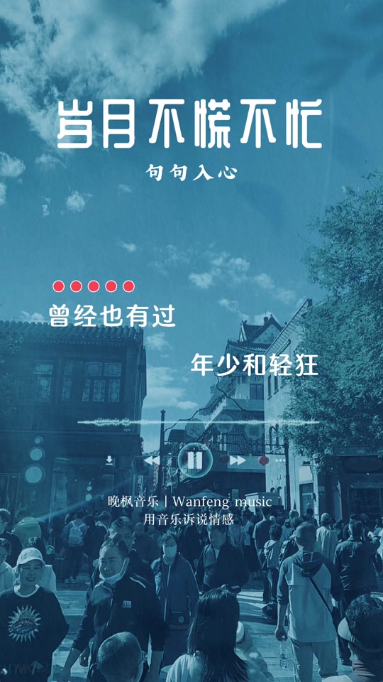 也许过了年少轻狂的年纪的歌曲