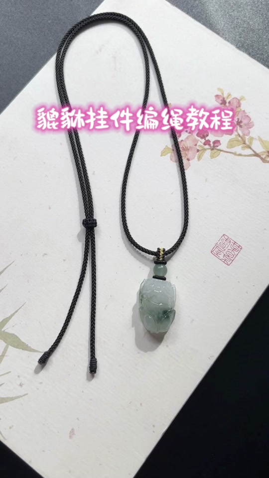 貔貅吊坠的绑绳方法