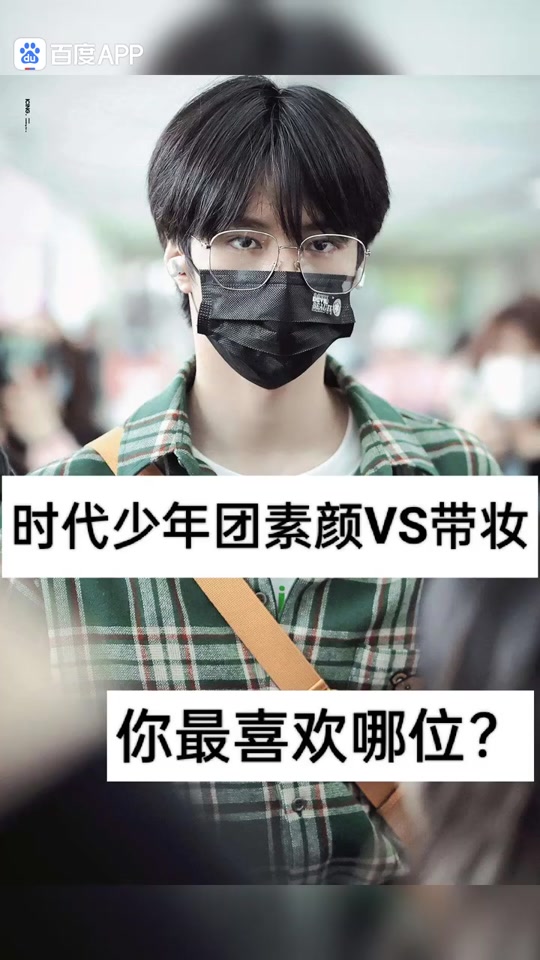 时代少年团全员素颜