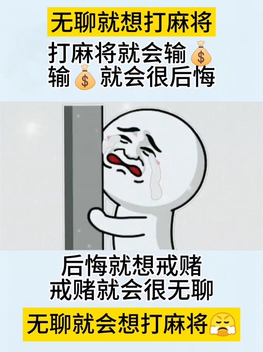 打麻将表情包_打麻将表情包动态微信_快扶我去打麻将表情包 - 抖音