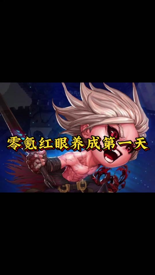 dnf手游红眼毕业全攻略 - 抖音