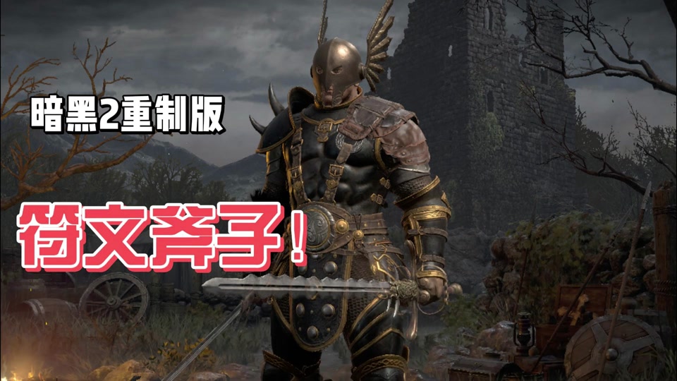 暗黑2重制版 做手工手套要多少级 - 抖音