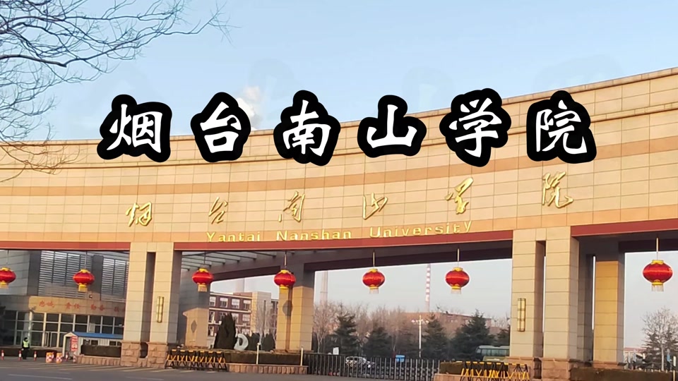 烟台南山学院学前教育在哪个校区