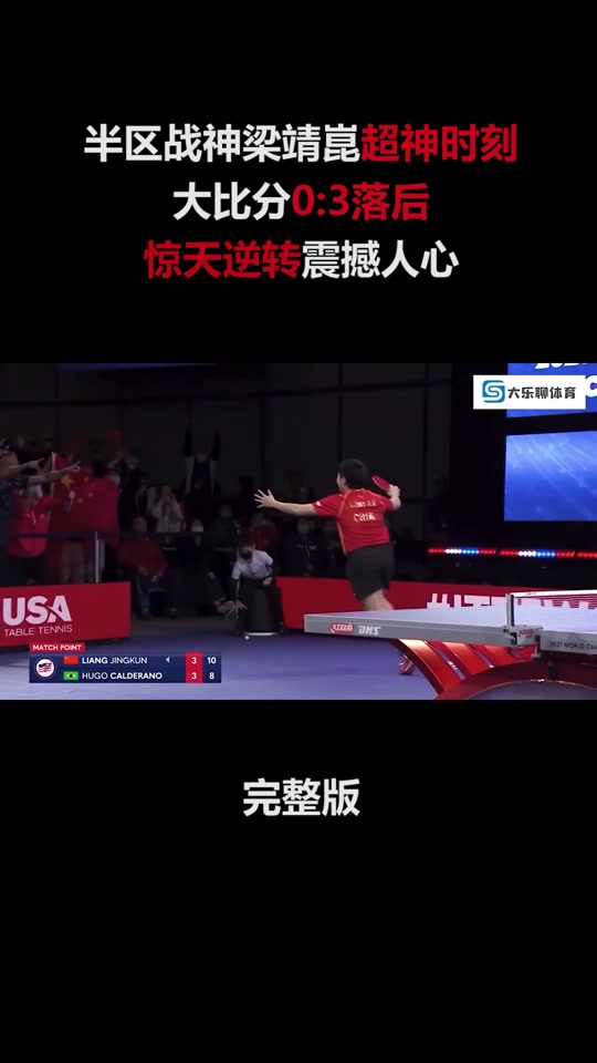 中国乒乓史上最惊天的逆转 - 抖音