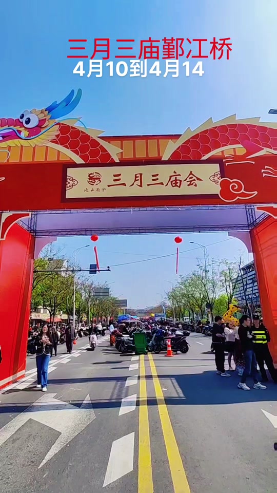 鄞江三月三庙会到晚上几点 - 抖音