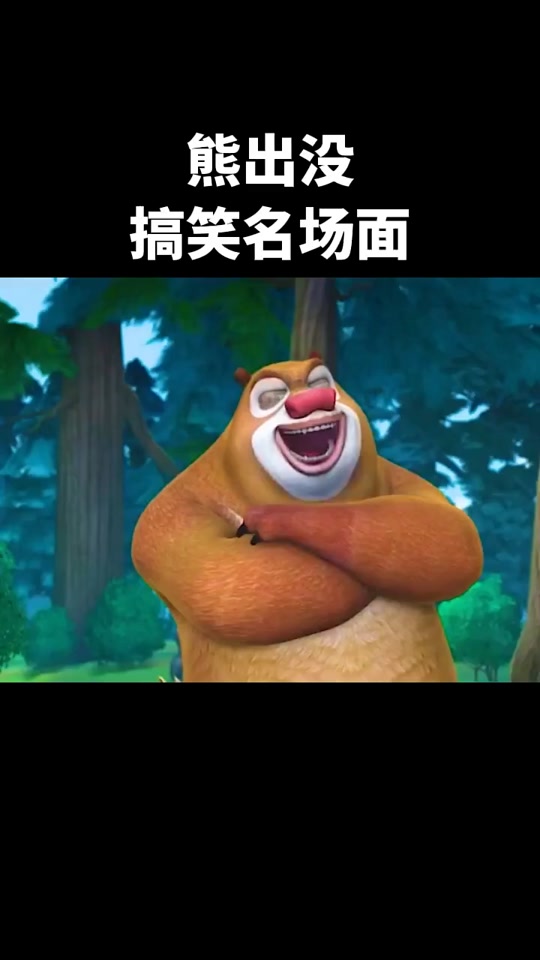 熊出没中的屁神