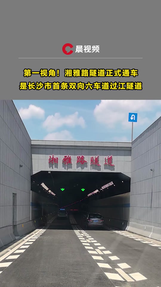 湘雅路过江隧道谁建设 - 抖音