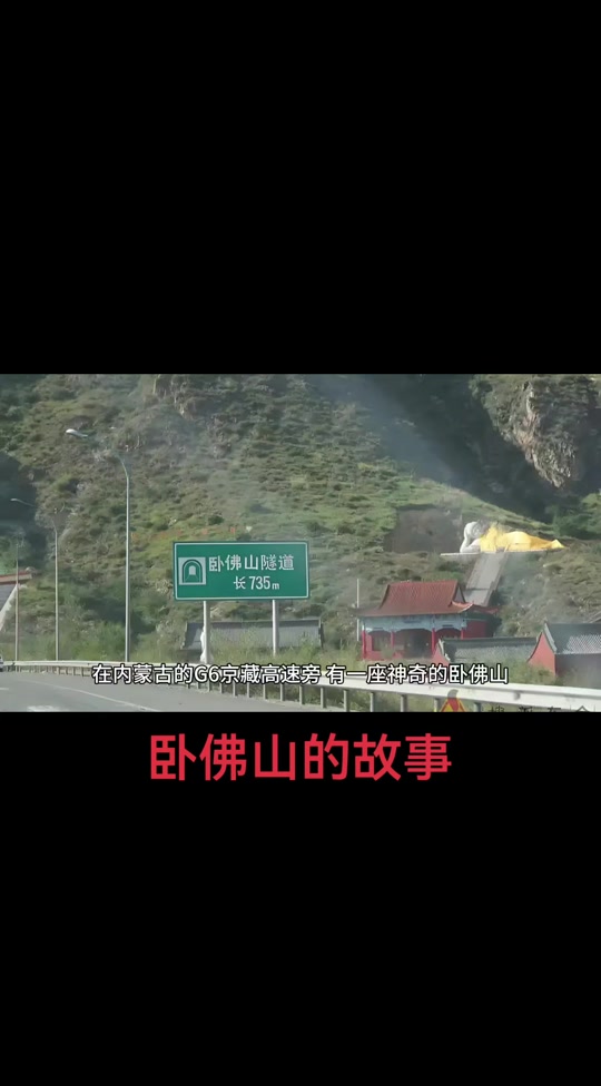 内蒙古卧佛山隧道的真实故事
