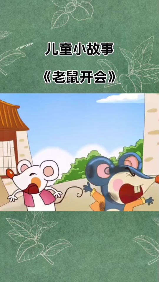 老鼠开会踊跃发言看到了什么画面 - 抖音