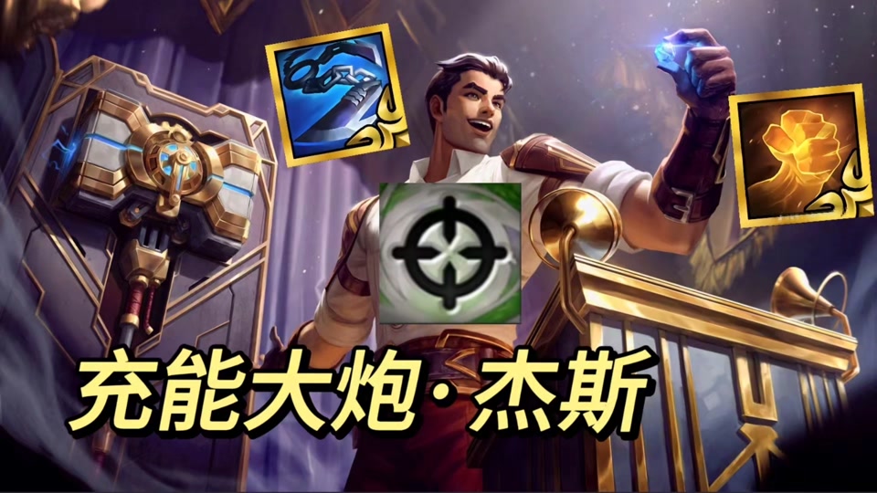 双城之战云顶为啥杰斯为啥不放技能 - 抖音