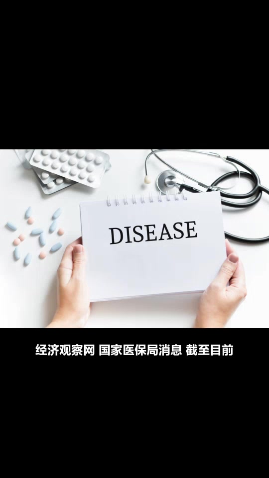 国家医保目录已覆盖42种罕见病