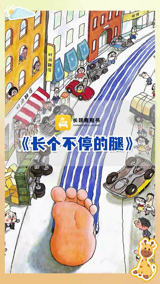 花袜子绘本故事 长个不停的腿2
