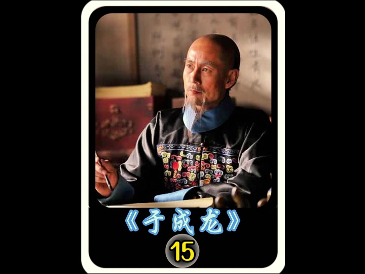 于成龙康亲王减免徭役