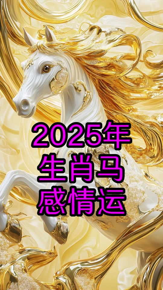 生肖马02年的运势(生肖马02年的运势和财运)