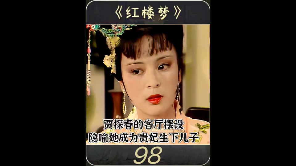 刘姥姥参观薛宝钗房间片段