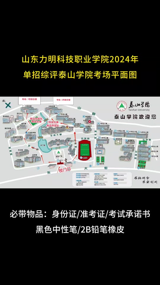 力明科技职业学院 #单招综评 #单招考场 #泰山学院 #泰山学院平面图