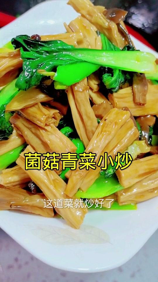 腐竹炒青菜做法