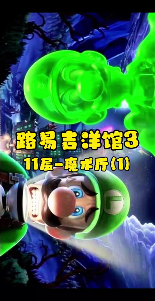 路易吉鬼屋311层害羞幽灵攻略 - 抖音