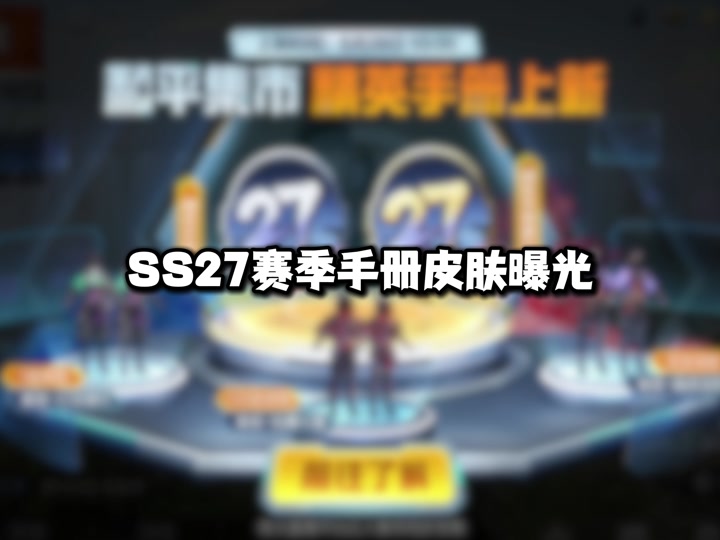 ss26赛季服和ss22赛季服区别 - 抖音