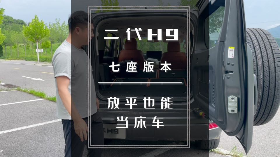 二代哈弗h9后排放倒 - 抖音