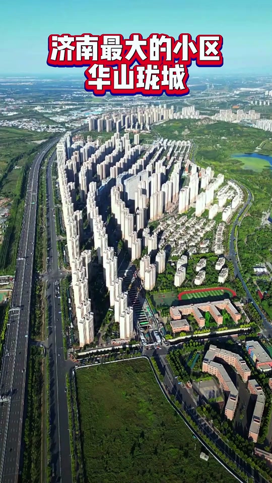 济南华山珑城别墅