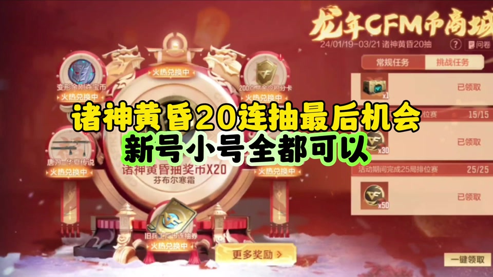 cfm诸神黄昏夺宝不兑换会一直有吗 - 抖音