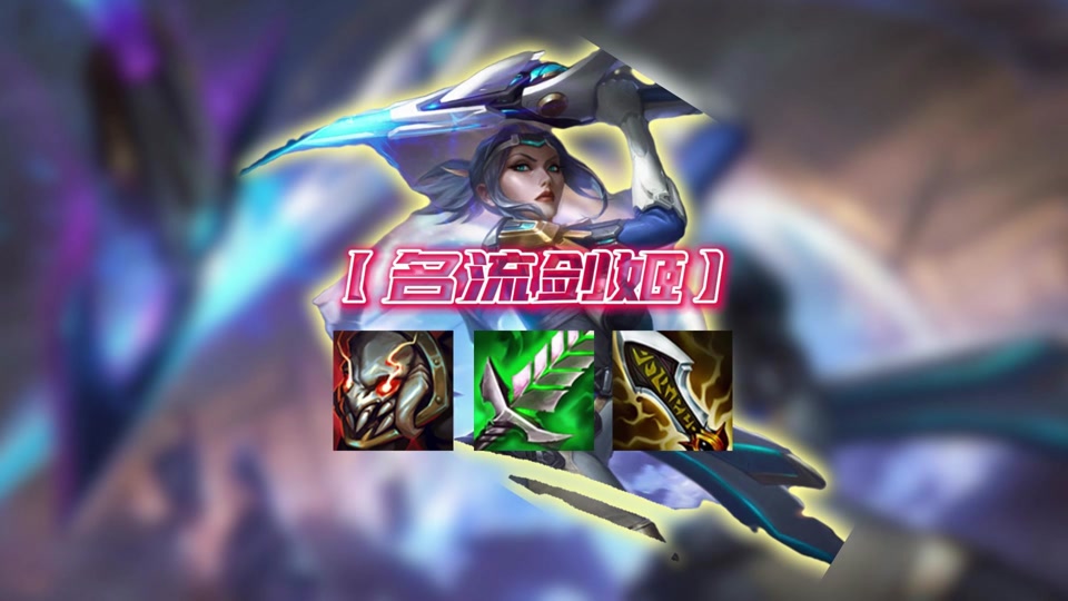 云顶之弈s6剑姬要不要出无尽 - 抖音