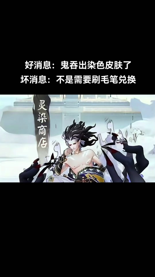阴阳师鬼吞染色阵容搭配 - 抖音