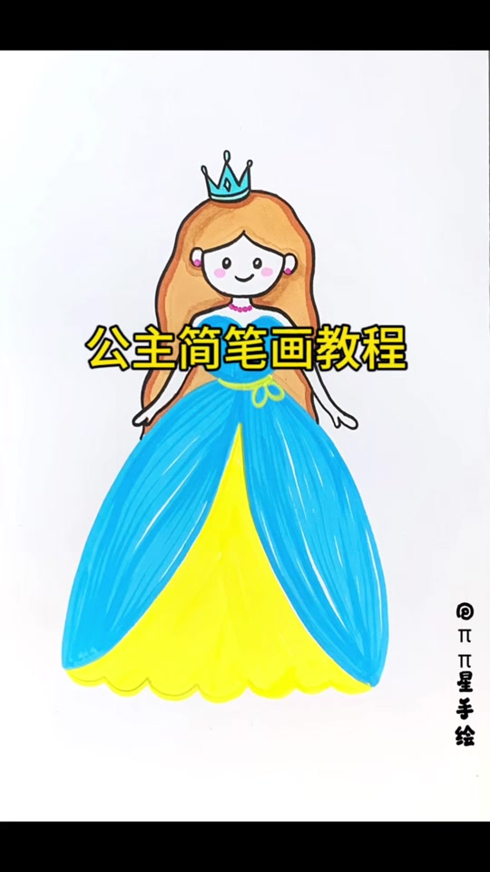 玉面公主简笔画