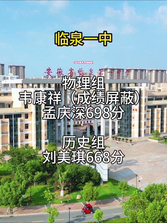 2024临泉一中录取指标到校 - 抖音