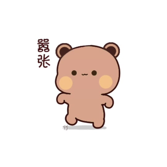一二布布激动跺脚的表情包 - 抖音