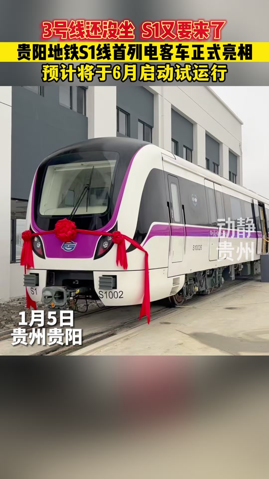 贵阳地铁s1号线石板站多久通车 - 抖音