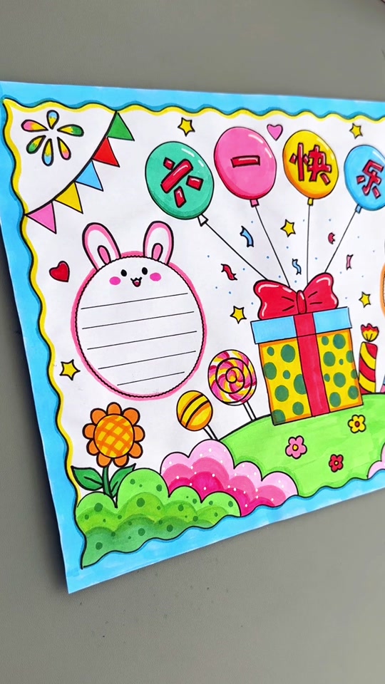 六一儿童节手抄报画板 - 抖音