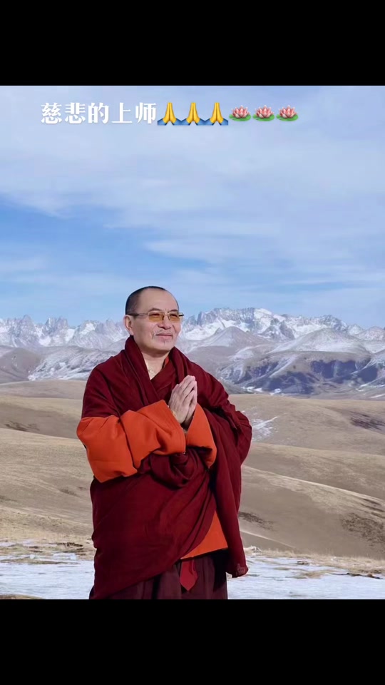 尊敬的上师🙏慈悲的上师🙏具德的上师🙏🙏🙏