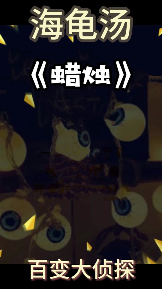 吹蜡烛规则怪谈海龟汤