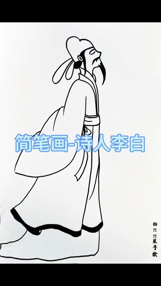 曾几诗人简笔画