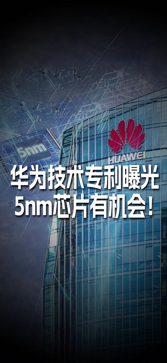 华为3纳米芯片是怎么回事儿 - 抖音