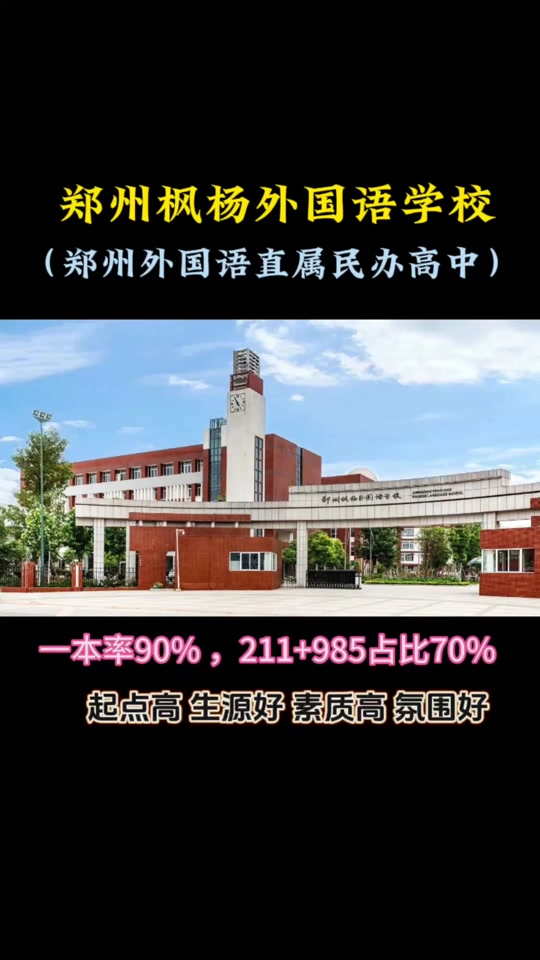 郑州民办高中排行榜前十名 - 抖音